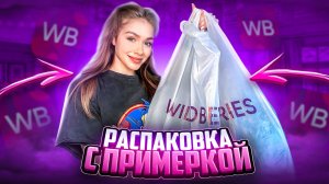 РАСПАКОВКА с ПРИМЕРКОЙ