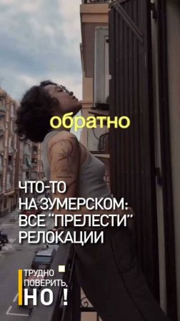 Что-то на зумерском: Все “прелести” релокации