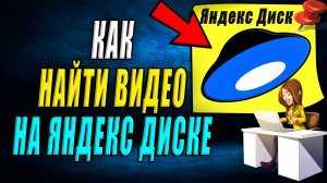 Как найти видео на Яндекс диске