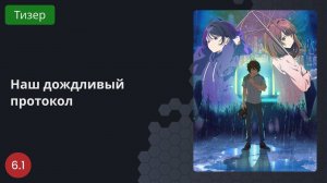 Наш дождливый протокол 2023 - Тизер