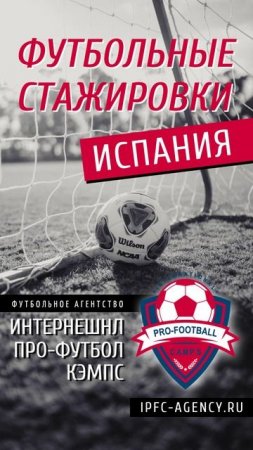 #футбольные_стажировки #испания #ipfc_agency