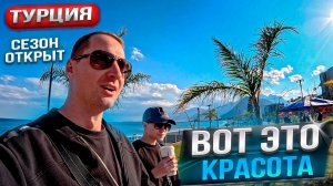 Турция, вот это красота! Cезон открыт. Что с ценами? Как тут сейчас?