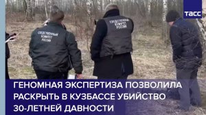 Геномная экспертиза позволила раскрыть в Кузбассе убийство 30-летней давности