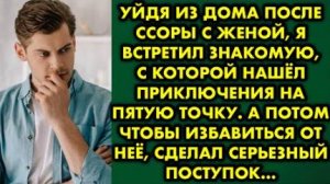 Уйдя из дома после ссоры с женой, я встретил знакомую, с которой нашёл приключения на пятую точку...