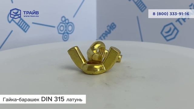 DIN 315 Гайка-барашек, латунь смотреть онлайн