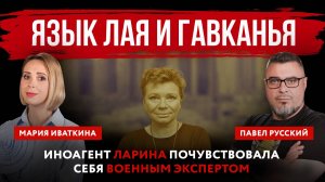 Язык лая и гавканья. Иноагент Ларина почувствовала себя военным экспертом