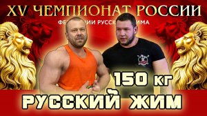 КЛАССИЧЕСКИЙ РУССКИЙ ЖИМ. Мужчины со штангой 150 кг. «XV Чемпионат России».