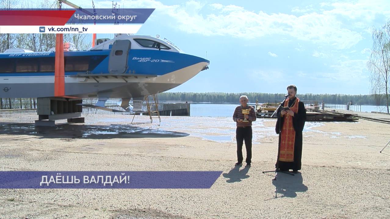 Завершено строительство второго судна на подводных крыльях «Валдай» для Саратовской области