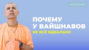 Е.С. Бхакти Расаяна Сагара Махарадж - Почему у Вайшнавов не всё идеально?