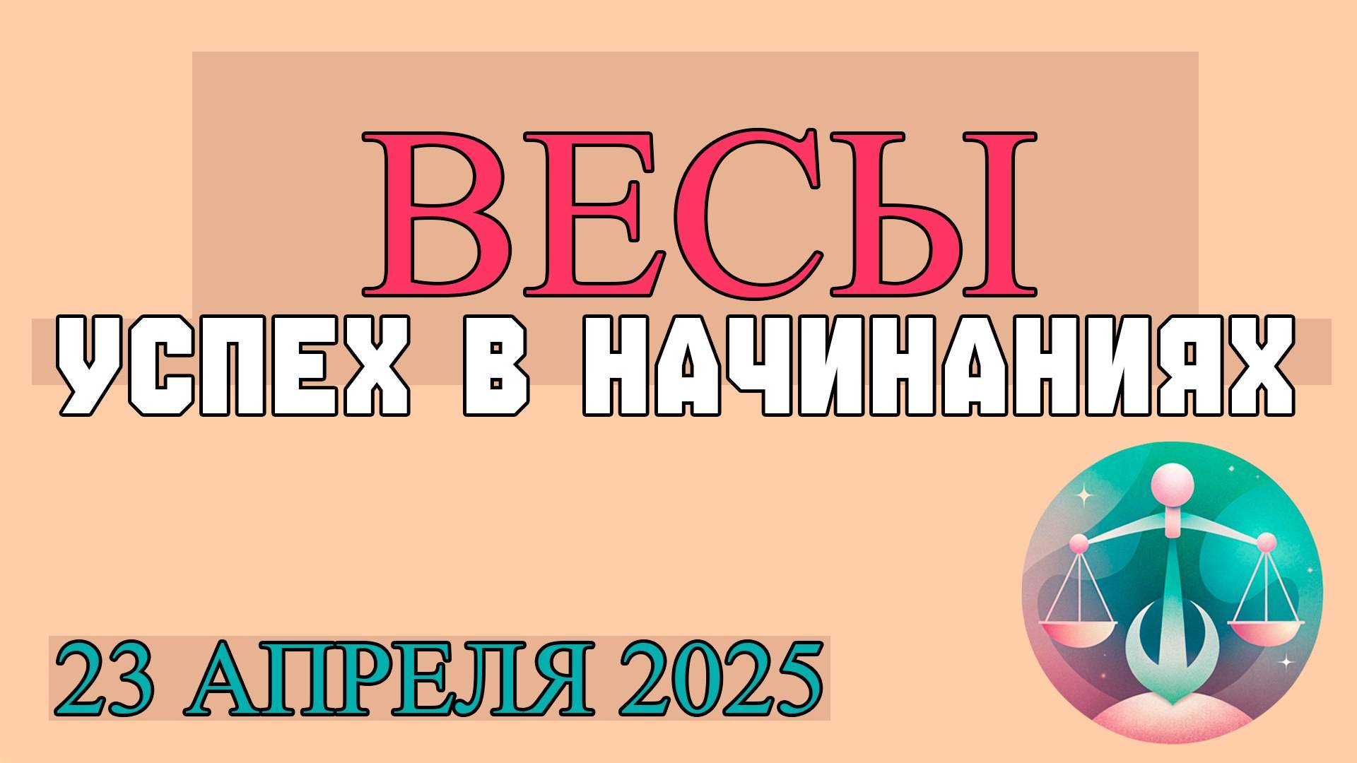 БАЛАНС ВО ВСЕМ: АСТРОПРОГНОЗ ДЛЯ ВЕСОВ НА 23 АПРЕЛЯ 2025