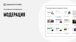14. Модерация · Основные материалы