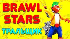 ТРАЛЬЩИК из БРАВЛ СТАРС