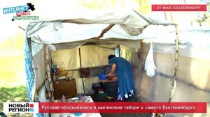 Цыганский табор под Екатеринбургом