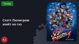 Скотт Пилигрим жмёт на газ 2023 - Тизер