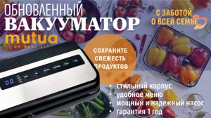 Обновленный, мощный вакууматор  MUTUA,  130Вт, -80кПа, 15 л/мин.