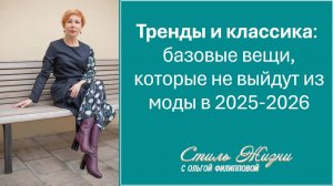 Тренды и классика: базовые вещи, которые не выйдут из моды.