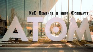 АТОМ - где миры прошлого и будущего пересекаются
