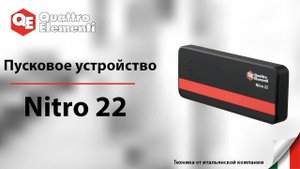 ОБЗОР | Пусковое устройство | Зарядное | Nitro 22