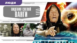 ВИДЕНИЯ СЛЕПОЙ ВАНГИ. Аудиокнига. Время События Люди!