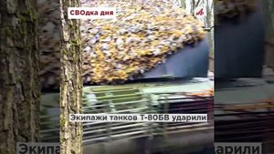 Танки — в бой! Бойцы «Центра» разнесли опорник ВСУ на Красноармейском направлении