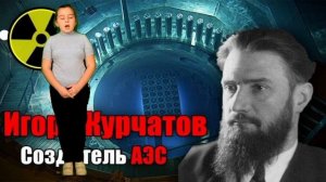 Курчатов И.В.