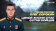 Он знал, что погибнет: история подвига Героя России из Татарстана Олега Сорокина