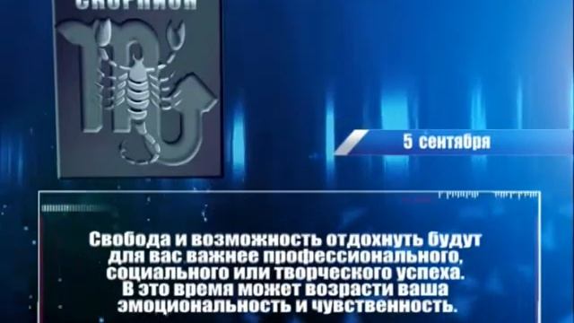 Гороскоп на 5 сентября смотреть онлайн