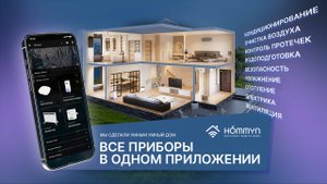 Hommyn на  Hi-Tech Building 2025  представил интеллектуальную платформу управления умным домом