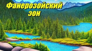 Фанерозойский эон