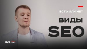 Виды SEO-продвижения — правда или миф? Разбираем с SEO экспертом технологический вопрос