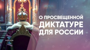 О просвещенной диктатуре для России
