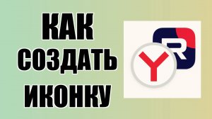 Как создать иконку Рутуб на рабочем столе в Яндекс Браузере