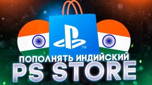 Как пополнять индийский аккаунт PS Store в 2025