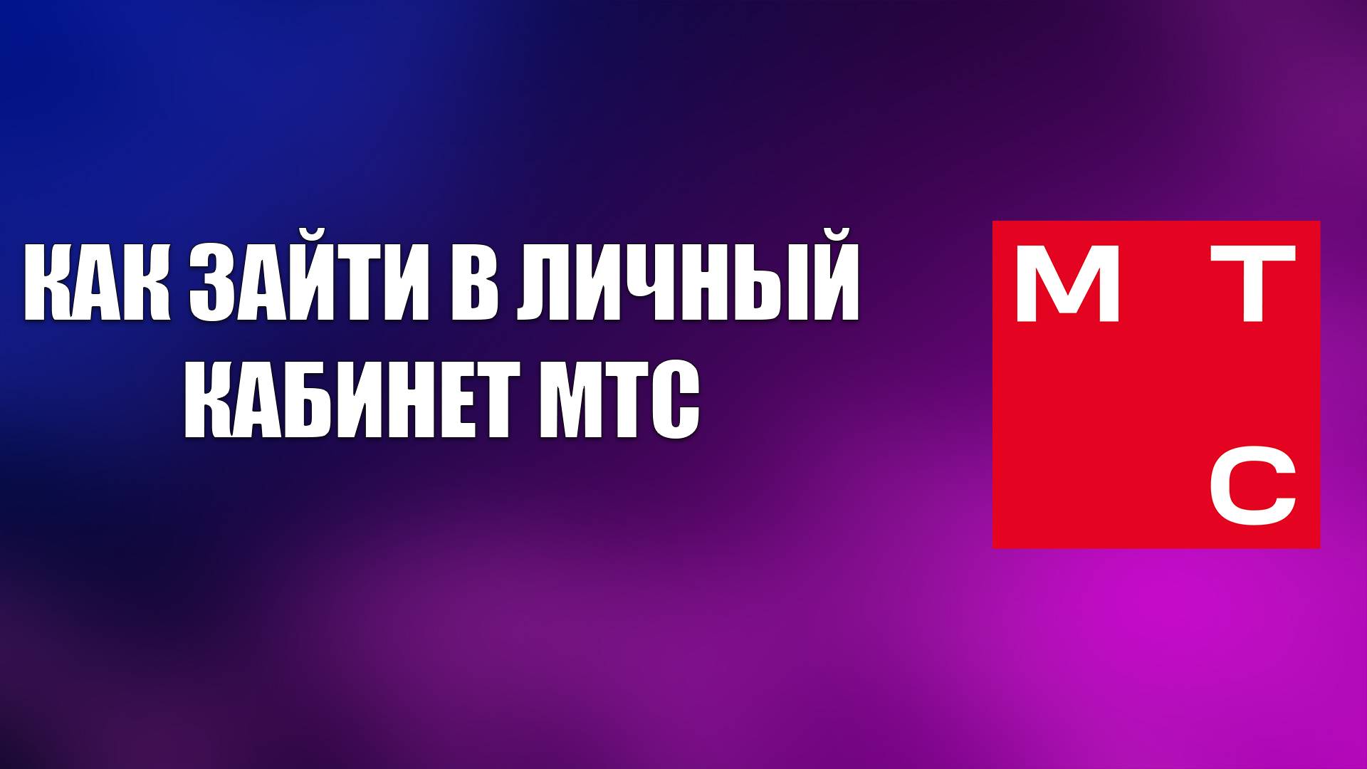 КАК ЗАЙТИ В ЛИЧНЫЙ КАБИНЕТ МТС смотреть онлайн
