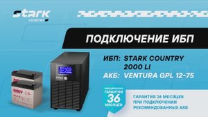 Подключение ИБП Stark Country 2000 LI