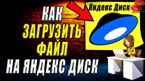 Как загрузить файл на яндекс диск