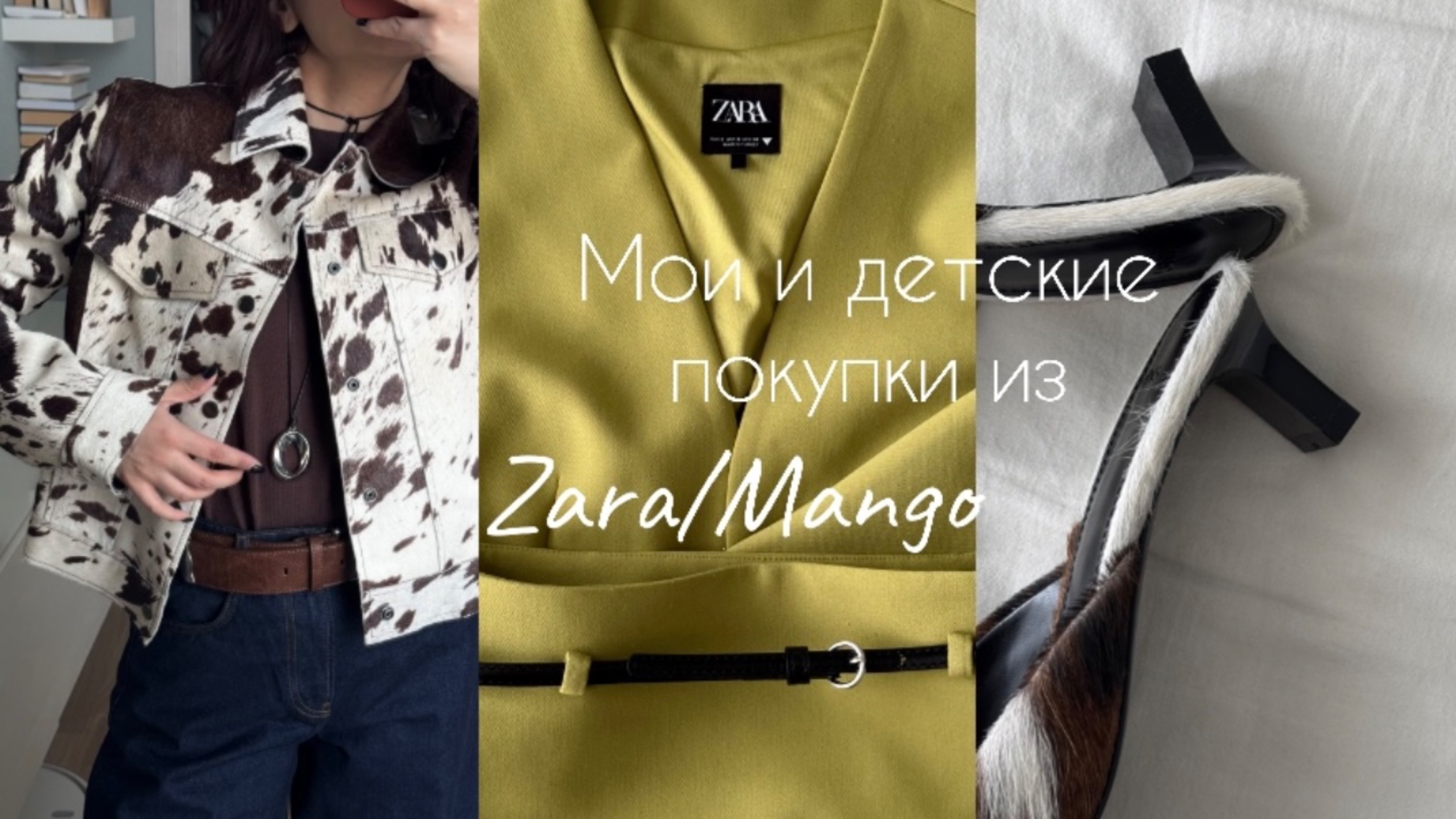 ОБЗОР МОИХ И ДЕТСКИХ ПОКУПОК ИЗ ZARA И MANGO