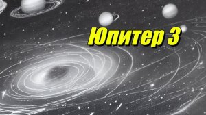Юпитер 3