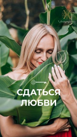 Сдаться любви #Танит #берегиня #психология #любовь #пробуждение #желание