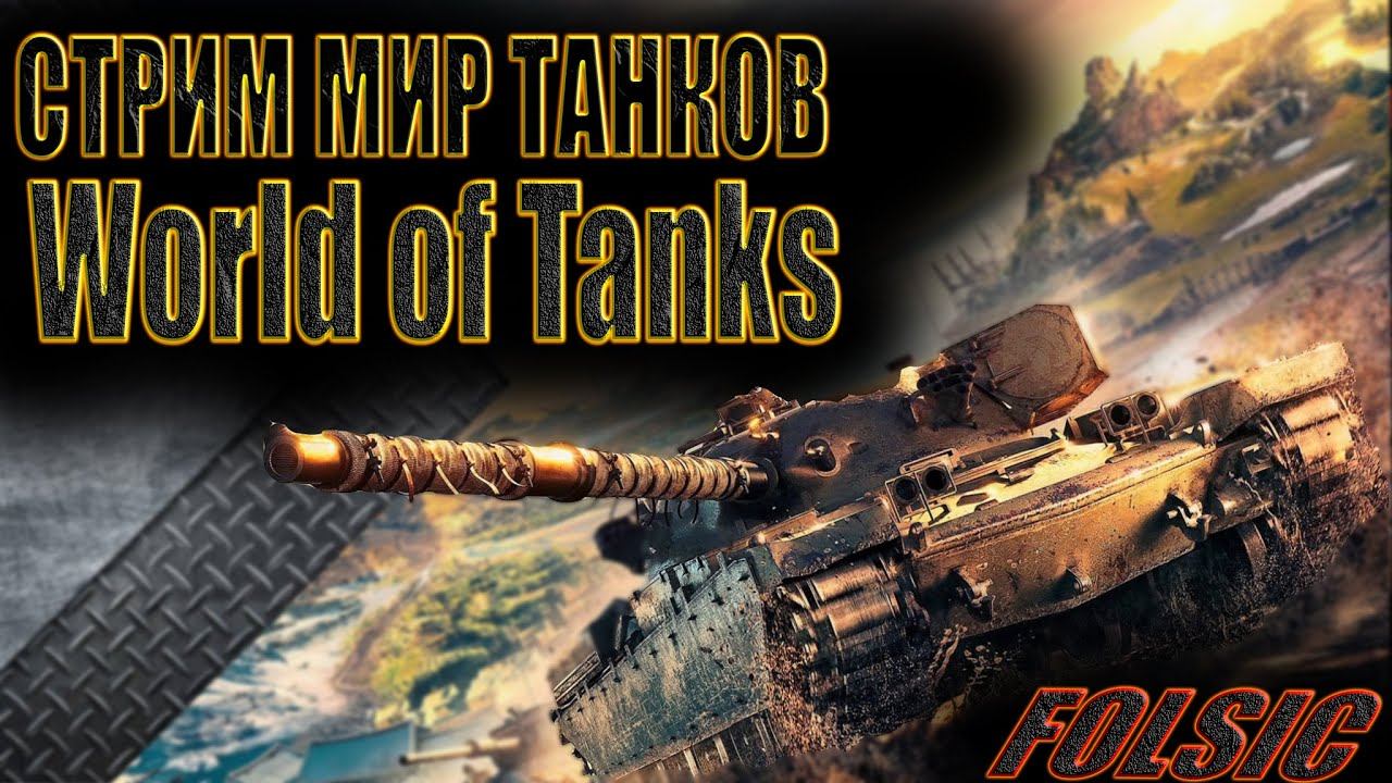 #Стрим #стрим#МирТанков аккаунт с 0