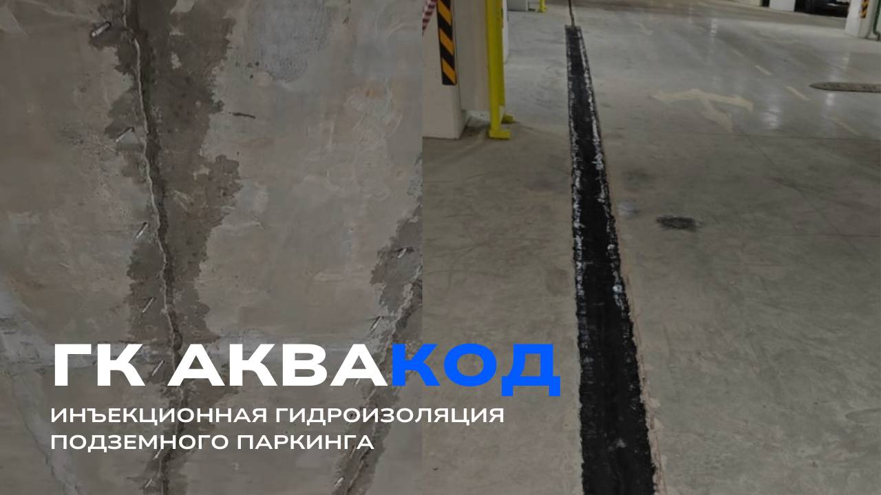 Инъекционная гидроизоляция подземного паркинга