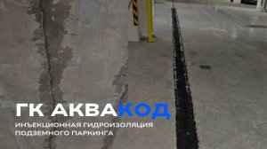 Инъекционная гидроизоляция подземного паркинга