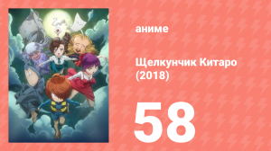 Щелкунчик Китаро (2018) 58 серия (аниме-сериал, 2018)