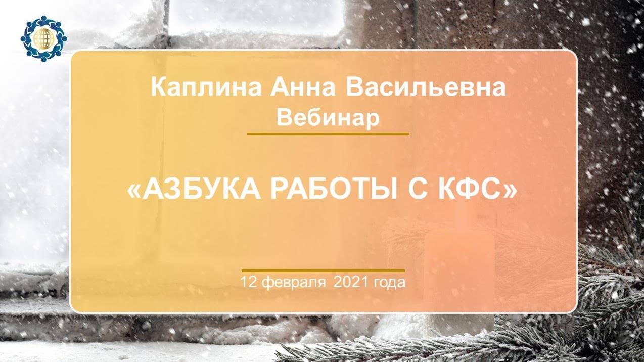 Каплина А.В. «Азбука работы с КФС» 12.02.21