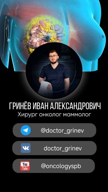 #ракмолочнойжелезы#маммолог#хирургонколог#хирург#онкология #рак#лечениерака#пластическийхирург #онко