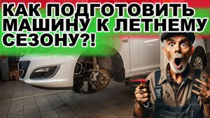 КАК ПОДГОТОВИТЬ МАШИНУ К ЛЕТУ