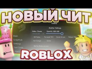 КАК СКАЧАТЬЧИТЫНА РОБЛОКС В 2025 HOW TO DOWNLOAD CHEATS ON ROBLOX IN 2025