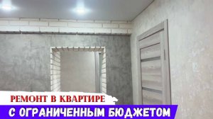 Ремонт с ограниченным бюджетом: результаты, которые стоит увидеть!