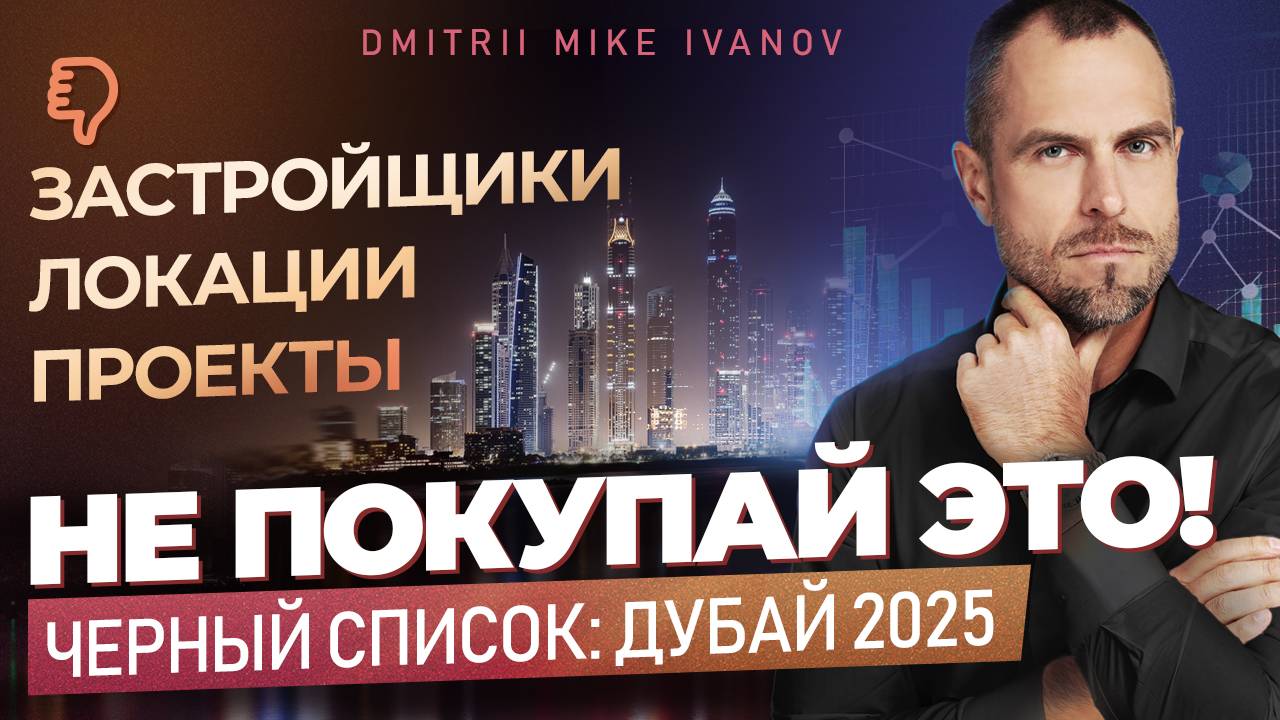 Черный список - Дубай 2025: Застройщики, локации, проекты | Инвестиции | Дмитрий Mike Иванов