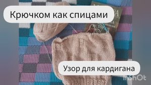 Красивый и простой узор для кардигана. Крючком как спицами